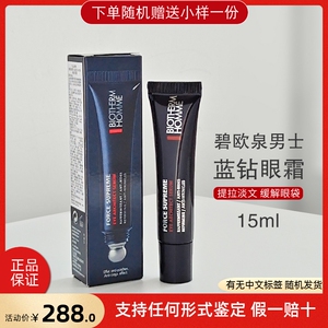 碧欧泉男士蓝钻眼霜15ml玻色因抗老淡纹紧致淡黑眼圈御尊眼部提拉
