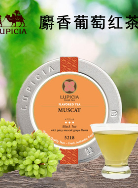现货日本进口lupicia麝香葡萄红茶叶绿碧茶园可冷泡茶零糖下午茶