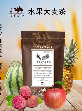 现货日本lupicia苹果西瓜荔枝菠萝大麦茶无咖啡因儿童孕妇补水茶