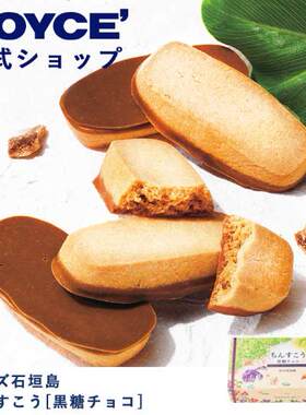 日本进口ROYCE石垣岛 Chinsukou [黑糖巧克力] 饼干 烘焙食品