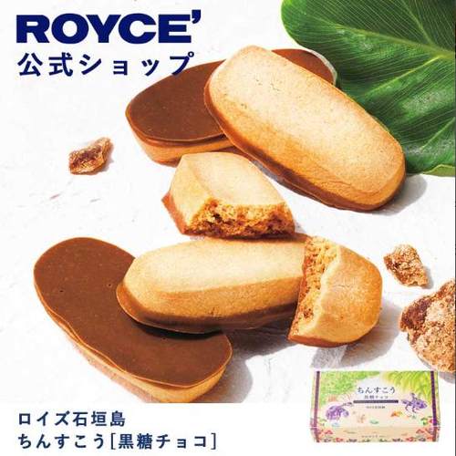 日本进口ROYCE石垣岛 Chinsukou [黑糖巧克力] 饼干 烘焙食品