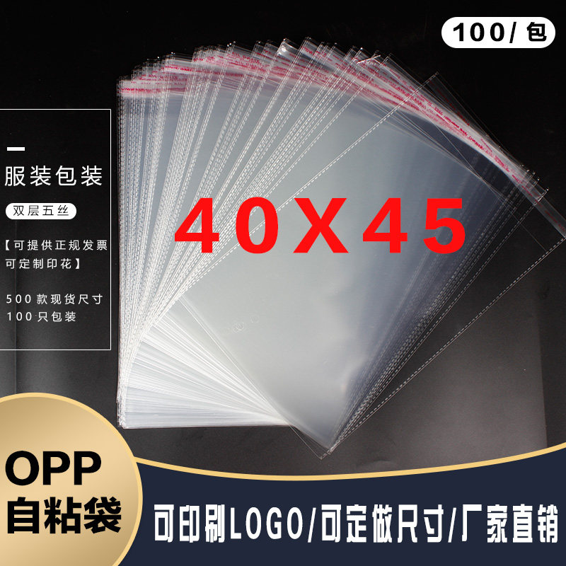 opp不干胶透明服装密封自粘塑料袋子批发厂家自销双层5丝40*45CM