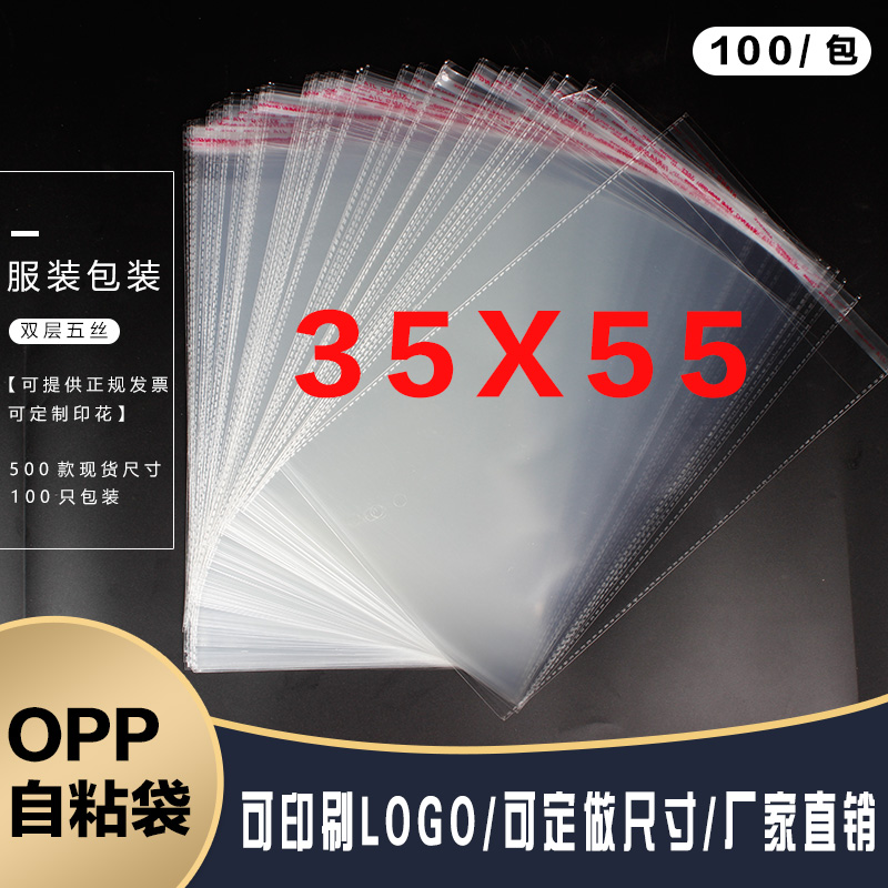 OPP不干胶自粘袋服装塑料透明密封袋批发厂家自销双层5丝35*55cm