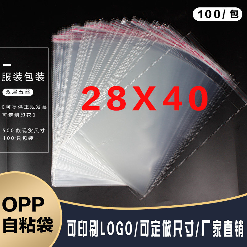OPP不干胶自粘袋批发透明塑料服装自封袋厂家自销双层5丝28*40cm