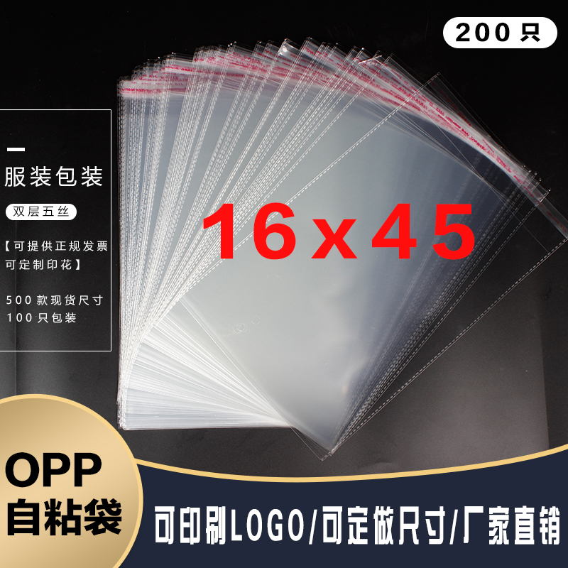 OPP自粘透明产品塑料袋服装鞋子密封袋厂家自销双层5丝16*45CM