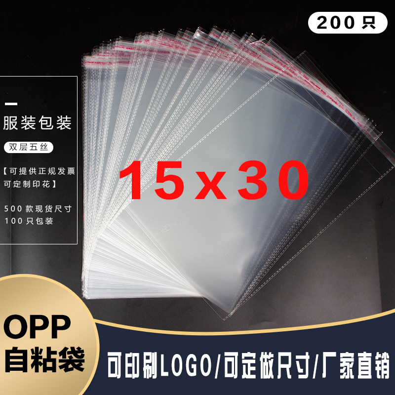 opp不干胶自粘袋透明塑料饰品密封包装袋厂家自销双层5丝15*30cm