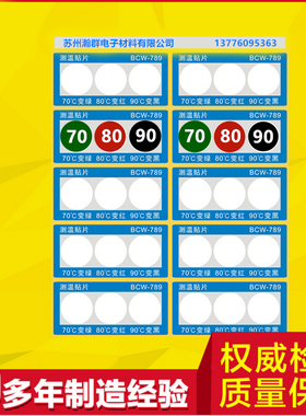 BCW-789变色测温贴片70度80度90度组合温度标签 测温纸 示温片