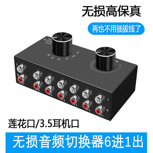 6进1出 音源信号选择 切换器 耳机 音箱切换 输出音量调节 无损耗