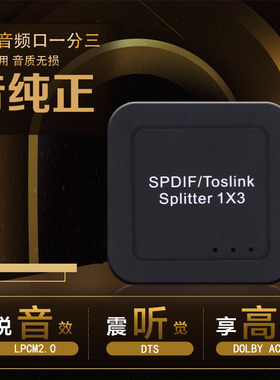 光纤分配器 SPDIF分配器一进三出 1x3 5.1 DTS AC3 LPCM PCM分配