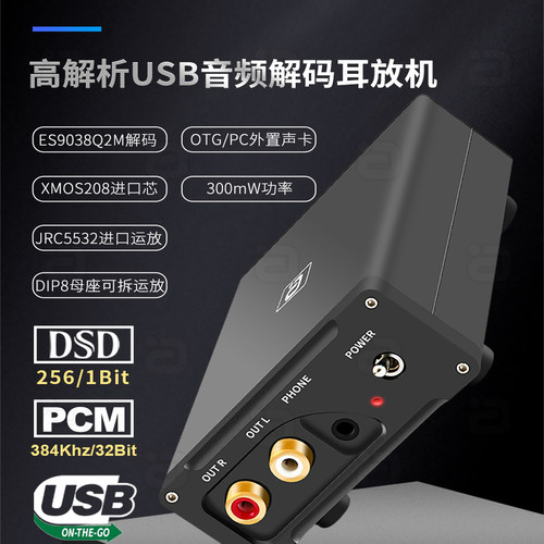 DSD发烧USB音频解码耳放384K电脑