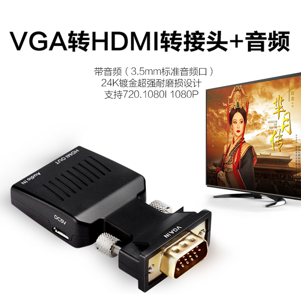 VGA转HDMI转换器带音频 电脑接电视拖影仪转接头vga公转HDMI母
