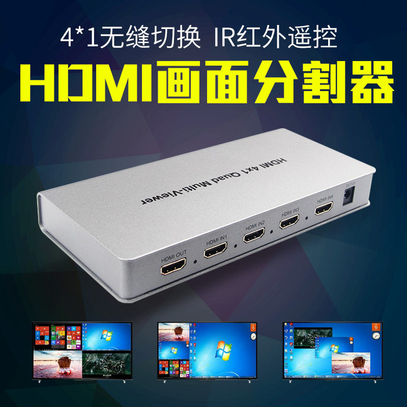 HDMI超高清4进1出画面分割器 无缝切换器4路DNF分屏器 工作室专用
