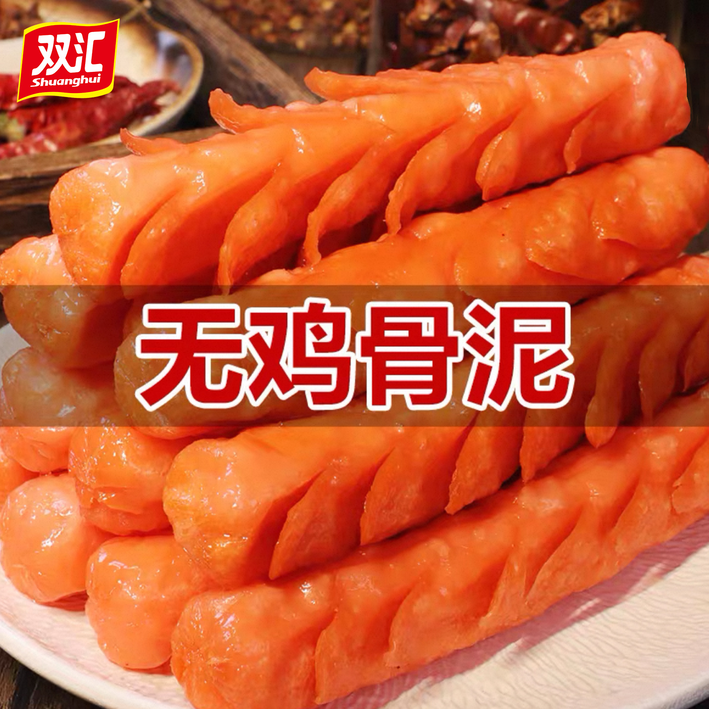 双汇摆摊淀粉肠火腿肠油炸食品脆皮露营烧烤肠煎炸香肠地摊