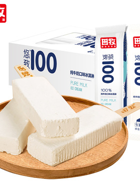 田牧鲜奶冰淇淋12支悠致100牛奶味雪糕冰棍生牛乳冰激凌