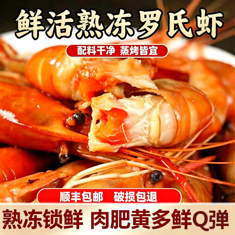罗氏虾沼虾鲜活熟冻冷冻大头虾带膏顺丰到家加热即食金钱虾