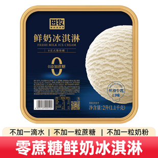 田牧无蔗糖鲜奶冰淇淋大桶装2L生牛乳巧克力雪糕自助冰激凌家商用