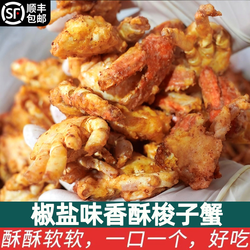 舟山风味香酥梭子蟹椒盐味小螃蟹即食零食下酒菜家商用预制快手菜