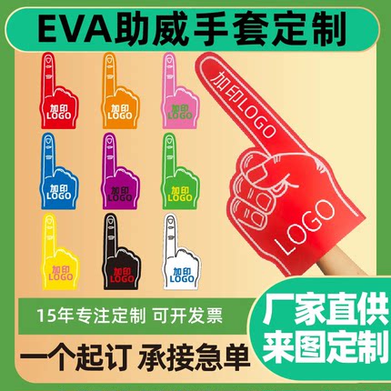 厂家现货EVA助威加油手套颜色运动会道具彩色LOGO出货快胜利手势