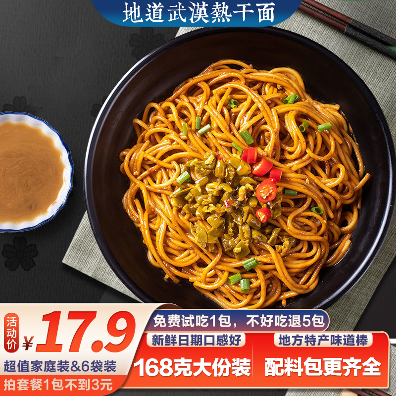 【源头产地】武汉热干面湖北特产碱水面干拌面独立包装168g*6袋