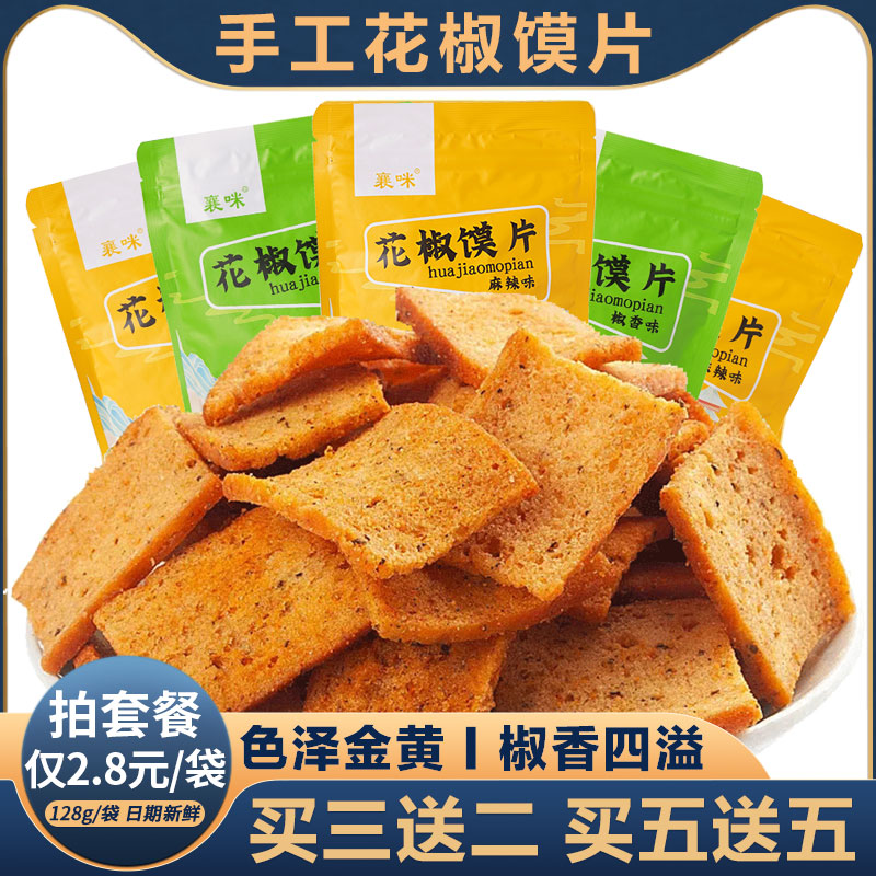手工花椒馍片网红追剧零食整箱麻辣椒香干馍片酥烤馍片非油炸零食