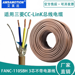 艾莫迅 三菱cclink通讯线CCNC-SB110H专用总线电缆FANC-110SBH