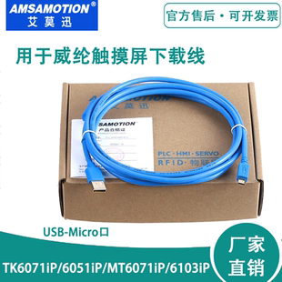 适用威纶通触摸屏下载线维伦TK6071iP MT6103iP通讯编程usb数据线