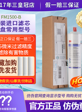 3M净水器滤芯FM1500-B家用净水机滤芯1500B直饮机 官方查询仿伪