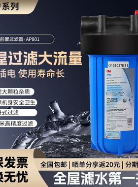 3m前置过滤器 ap801全屋净水器 家用入户过滤器 801厨房净水器