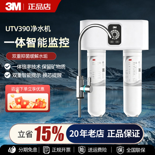 3M净水器UTV390家用直饮净水机厨下式过滤器双膜升级智能净水器