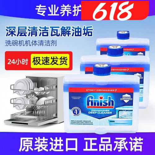 finish亮碟洗碗机机体清洗剂