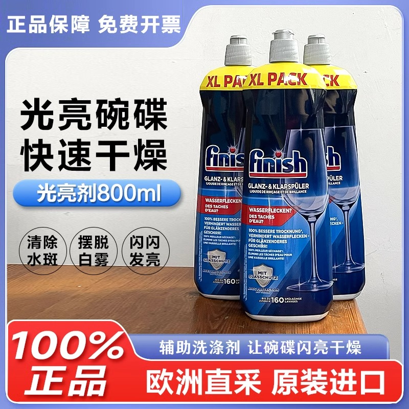 finish亮碟漂洗剂洗碗机漂洗剂