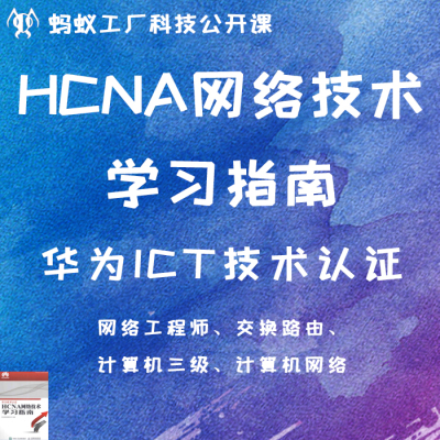 50号《HCNA网络技术学习指南》华为技术认证 教程资料自动发货