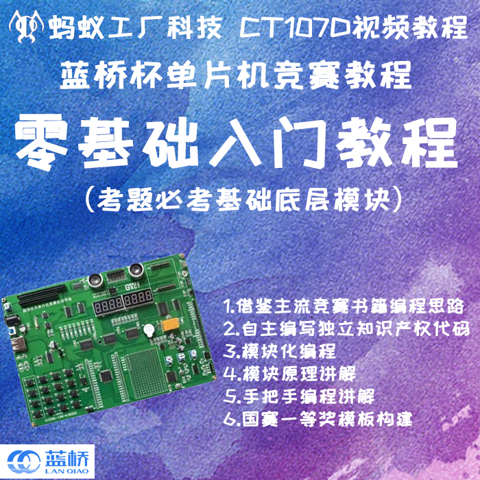 0.1号【无板子】2024蓝桥杯单片机比赛教程视频省国赛真CT107D 教育培训 新职业就业培训 原图主图