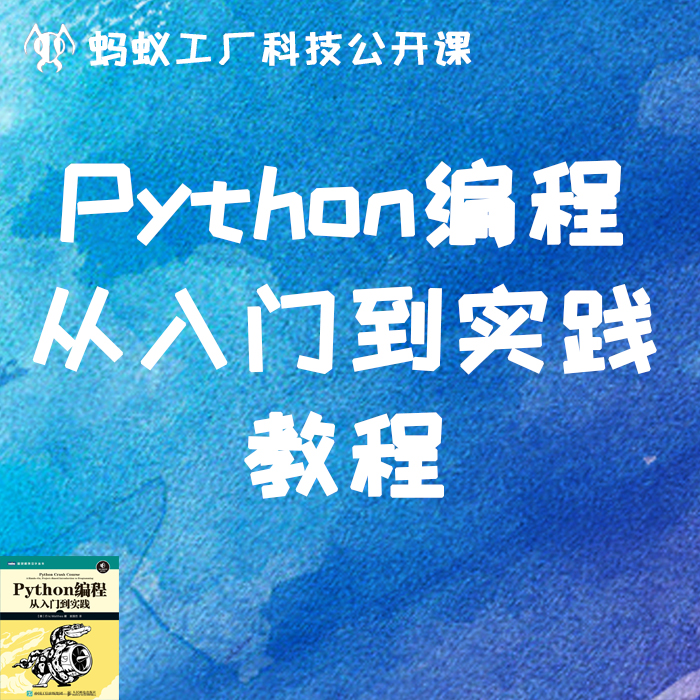 51号《Python编程从入门到实践-前10章》教程资料无社群自动发货