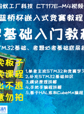 0.2号【无板子】蓝桥杯嵌入式比赛教程2026 /新版CT117E-M4