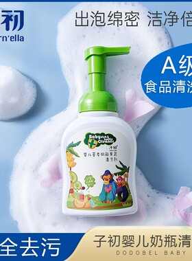 子初奶瓶清洁剂婴儿专用新生儿幼儿宝宝洗水果套装果蔬奶瓶清洗剂