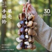 云愈果壳摇铃四果天然果壳风铃音乐伴奏治愈音疗卡杜斯印尼进口