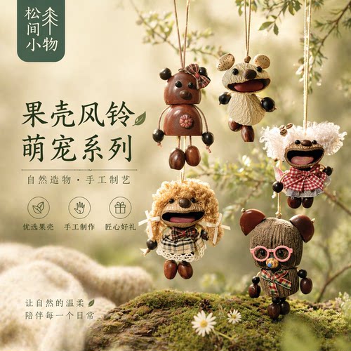 云南天然果壳风铃卡通挂件礼物