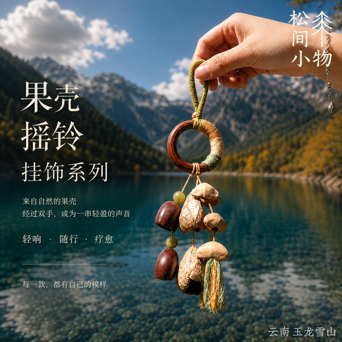 云南果壳手摇铃疗愈文创挂件礼物