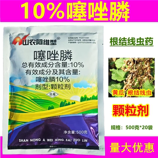 杀线虫药颗粒剂山农阿维型10%噻唑膦黄瓜根结线虫农药杀虫剂