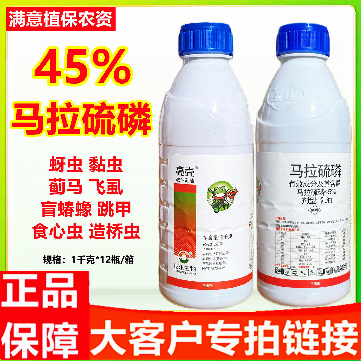 45%马拉硫磷蓟马蚜虫食心虫虫药