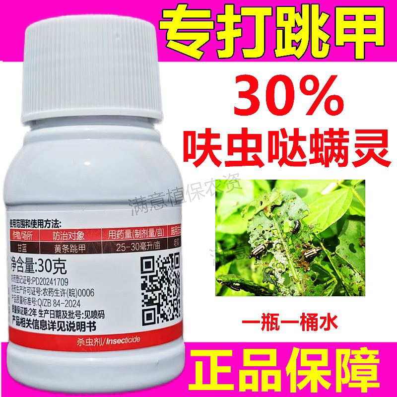 30%呋虫哒螨灵黄条跳甲专用