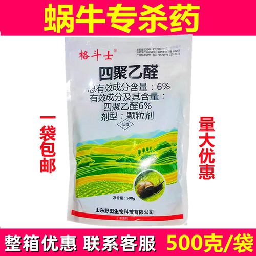 四聚乙醛蜗牛药格斗士鼻涕虫