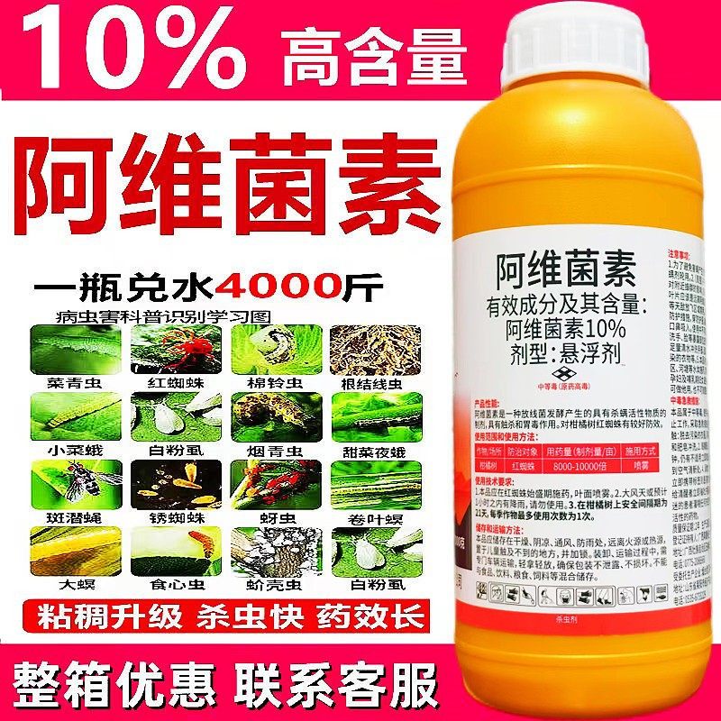 10%阿维菌素悬浮剂杀虫剂农药红蜘蛛锈壁虱稻纵卷叶螟卷叶蛾果树