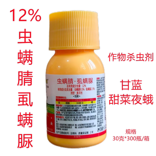 12%虫螨腈虱螨脲甘蓝甜菜夜蛾药