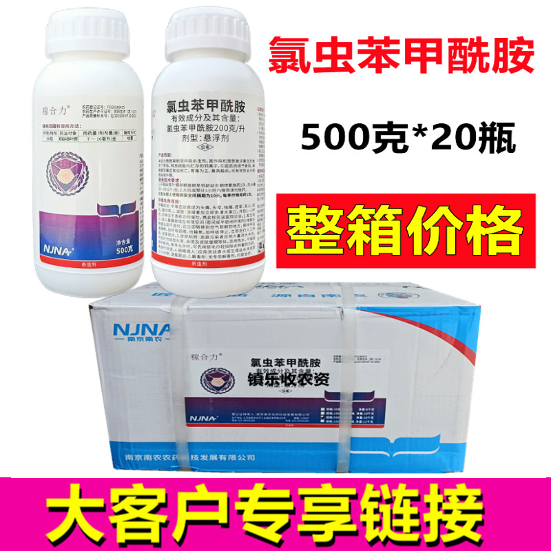 500克*20瓶整箱氯虫苯甲酰胺水稻稻纵卷叶螟农药杀虫剂打虫药正品