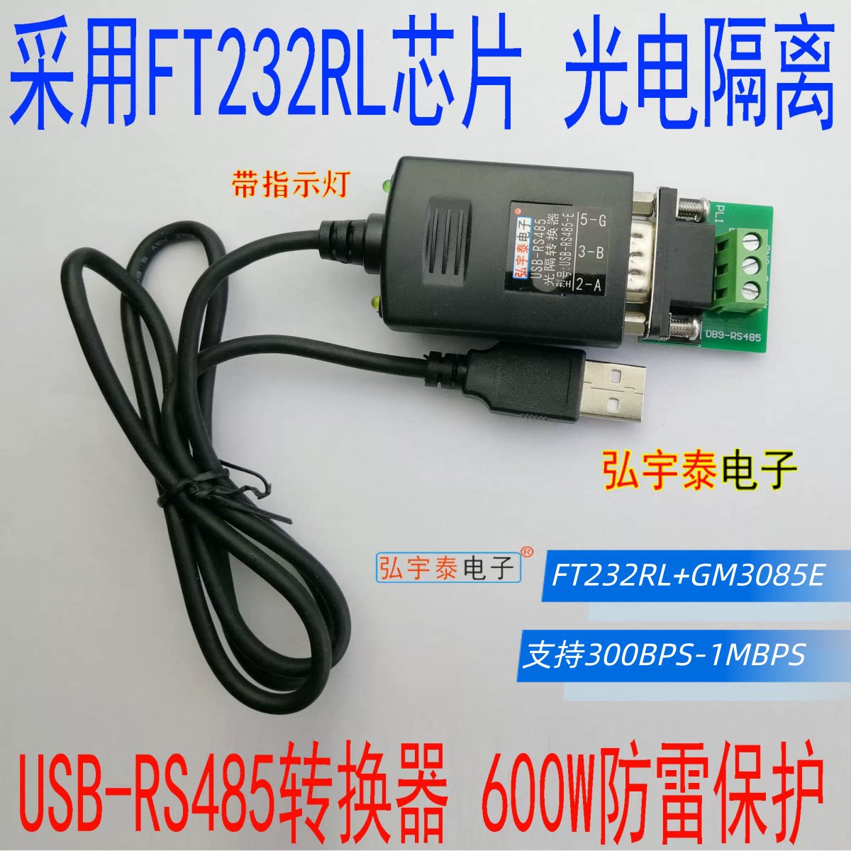 USB转RS485光电隔离转换器（带指示灯、600W防雷)FT232RL DB9端子