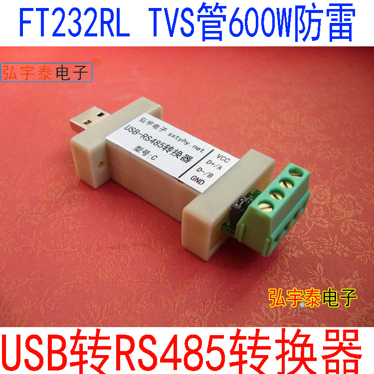 FT232RS485弘宇泰转换器