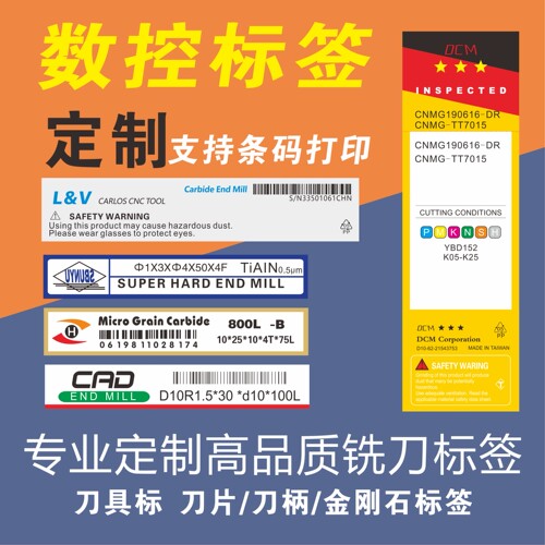 数控刀片铣刀条码标签定制现货
