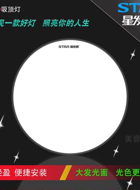 星发现LED超薄轻盈护眼吸顶灯